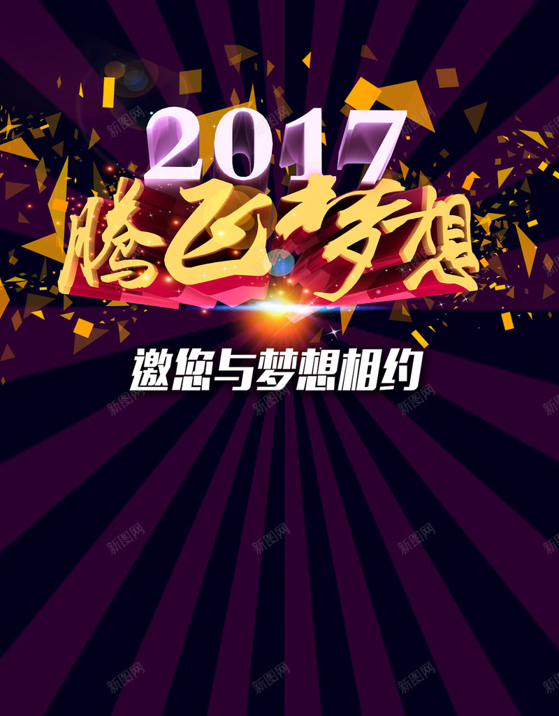 2017腾飞梦想H5背景psd设计背景_新图网 https://ixintu.com 2017年 梦想 腾飞 相约 扁平 几何 企业 年会 年会标题 年会海报 2017年会背景 H5背景