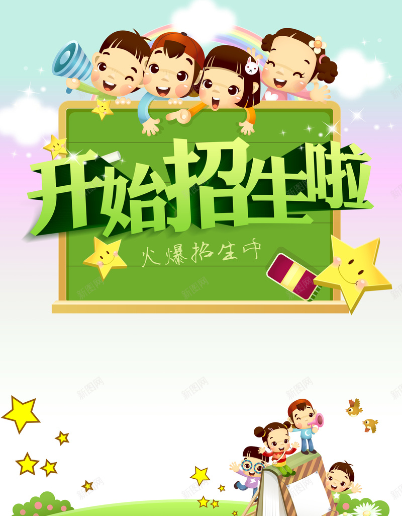 开始招生啦幼儿园海报印刷背景psd设计背景_新图网 https://ixintu.com 幼儿园 招生 卡通 小朋友 可爱 教育 培训招生 背景 童趣 手绘