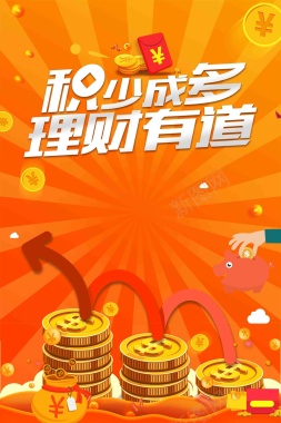 积少成多理财有道金融海报背景