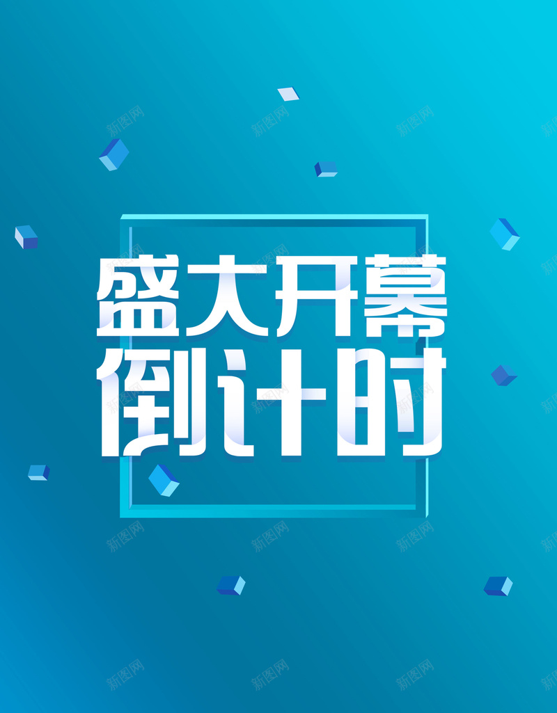 发布会促销倒计时psd设计背景_新图网 https://ixintu.com 倒计时活动 创意倒计时 倒计时 发布会 粉化 发布会倒计时宣传 玩转微商 企业发布会 促销 折扣 海报