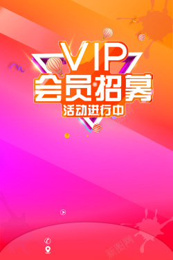 VIP办理活动宣传会员招募宣传海报高清图片