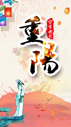 渡江重阳节H5背景海报高清图片