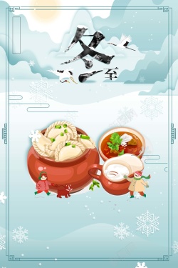 创统节日海报卡通手绘冬至二十四节气传统节日宣传海报高清图片