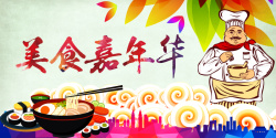 色彩开心美食嘉年华餐饮食品主题宣传海报高清图片