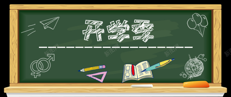 开学季学习用品黑板广告背景素材psd设计背景_新图网 https://ixintu.com 学习用品 开学季 学校 黑板 高清广告背景素材