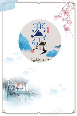 中国风二十四节气寒露海报背景
