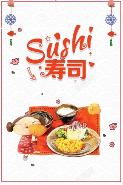 日式茶馆精美日式寿司海报高清图片