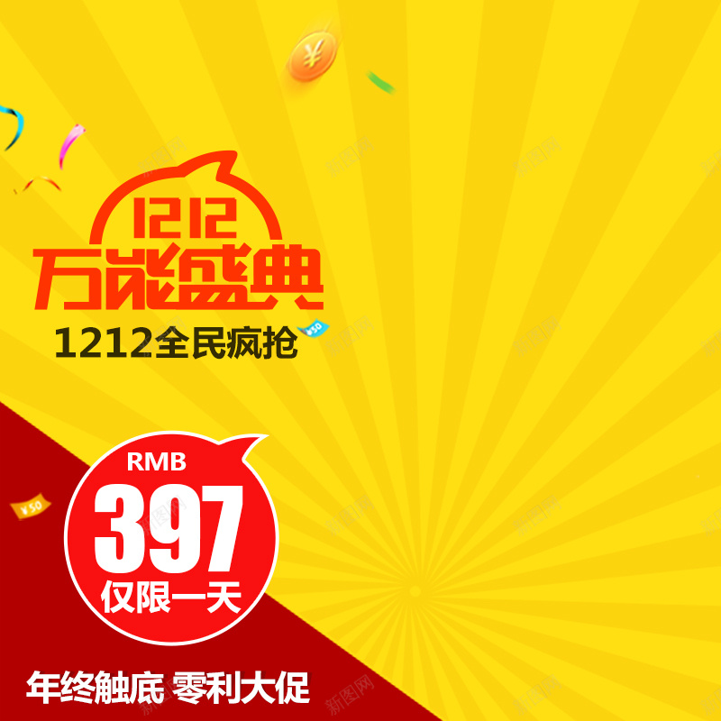 节日促销模板psd设计背景_新图网 https://ixintu.com 节日 促销 双十二 黄色 主图 双12 1212 激情 狂欢