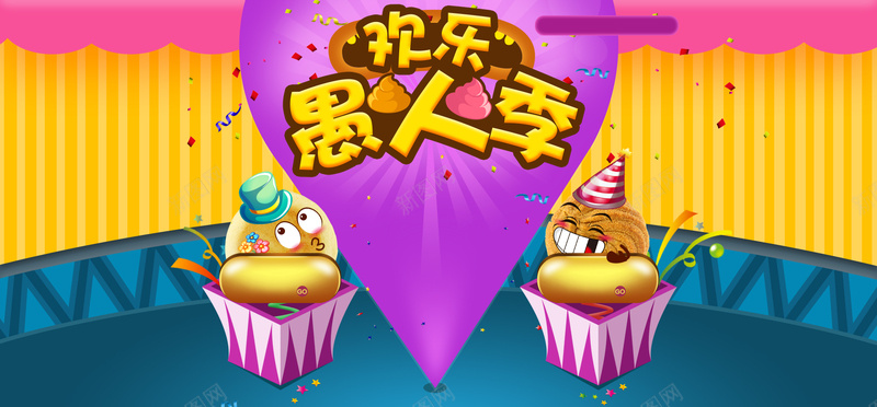 欢乐愚人节psd设计背景_新图网 https://ixintu.com 愚人节 41 活动 愚人 小丑 欢乐愚人节 海报banner 卡通 童趣 手绘