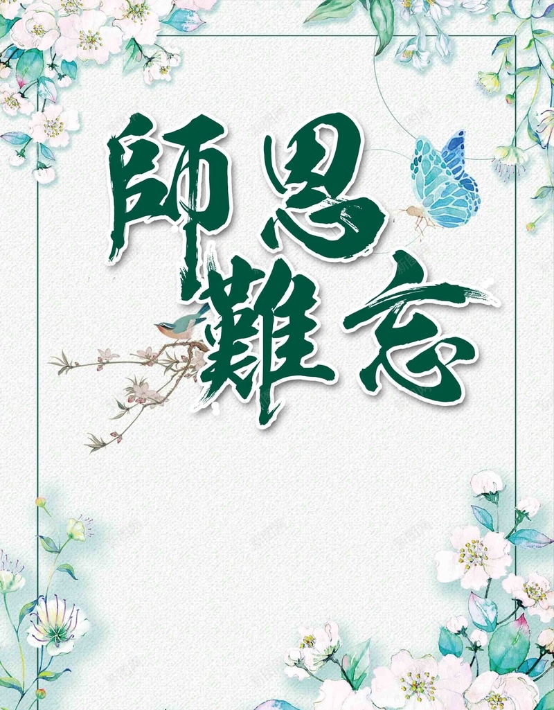 教师节师恩宣传设计psd设计背景_新图网 https://ixintu.com 教师节 师恩 宣传 设计 蓝色 手绘花卉 感恩教师节 不忘师恩 桃李满天下 感谢老师 桃李满园