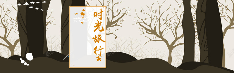 淘宝banner背景psd设计背景_新图网 https://ixintu.com anner背景 海报banner 卡通手绘 时光旅行 树林剪影 淘宝 banner背景 卡通 童趣 手绘