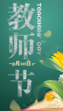 教师节H5背景背景