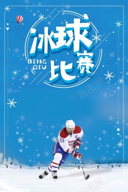 冰球运动培训蓝色清新简约招生宣传海报背景