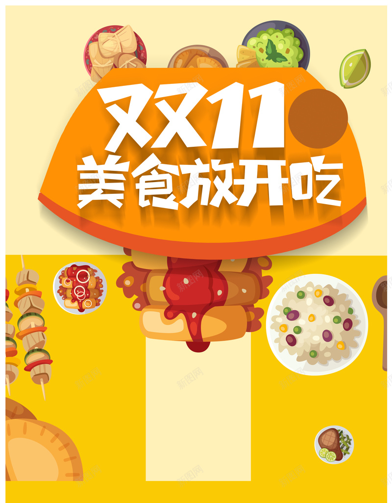 双11美食放开吃海报背景psdpsd设计背景_新图网 https://ixintu.com psd 促销 双11 双11美食放开吃 吃货嗨翻天 海报背景 美食促销 美食模板 美食海报