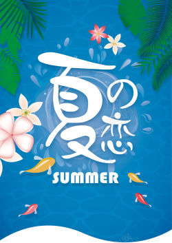 夏的恋蓝色简洁夏恋海报背景素材高清图片