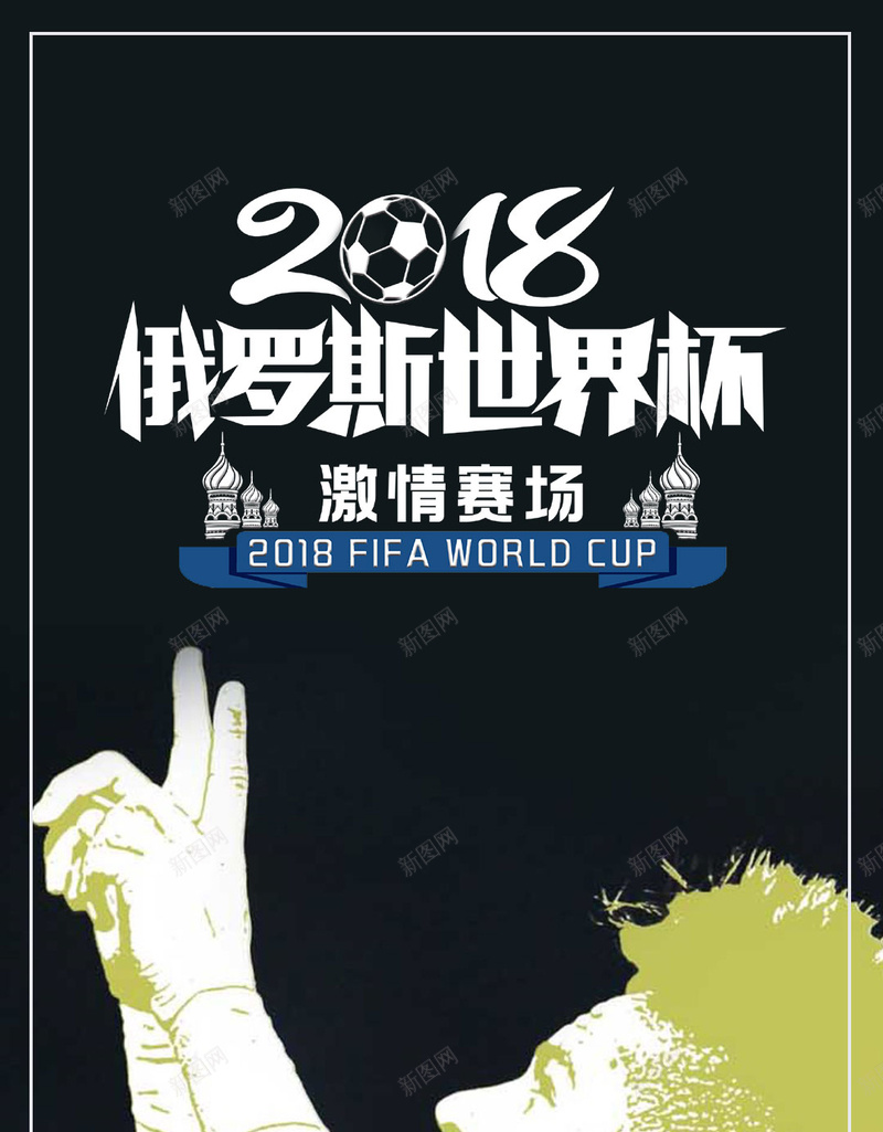 2018俄罗斯世界杯海报背景图psd_新图网 https://ixintu.com 看世界杯 足球比赛 世界杯 足球场 足球 足球运动员 踢足球 赛事 国际球赛 俄罗斯世界杯 微信配图