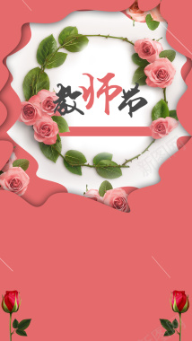 粉色康乃馨教师节PSD分层H5背景