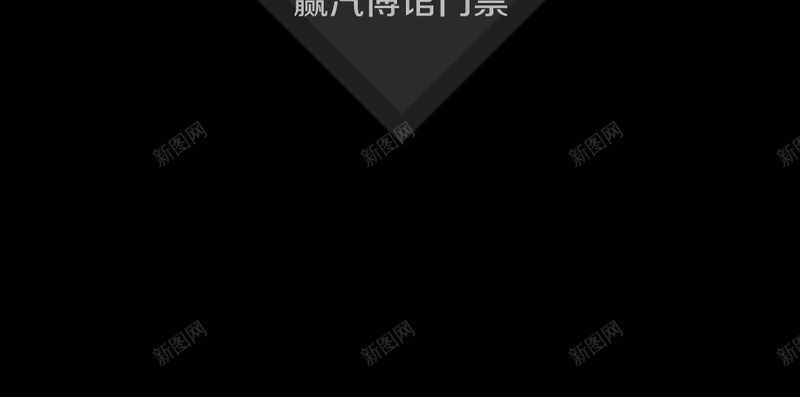 黑色炫酷展会背景psd设计背景_新图网 https://ixintu.com 简约背景 商务 大气 炫酷 黑色 H5背景 愉快 H5 h5 科技 科幻