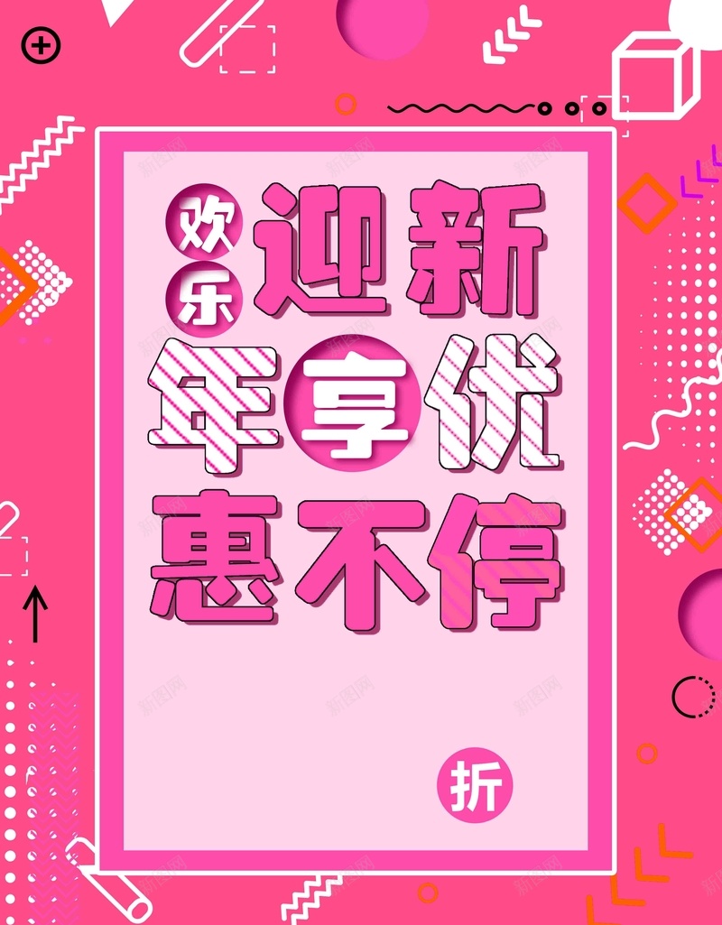 欢乐迎新年优惠享不停海报jpg设计背景_新图网 https://ixintu.com 2018狗年 春节促销 狗年海报 春节 狗年 年会 中国风 狗年吉祥 狗年大吉 狗年展板