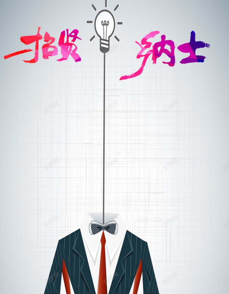 招聘海报jpg设计背景_新图网 https://ixintu.com 大脑 海报 灯泡 白色 背景 科技 灵感 领带 招聘 科技感 科技风 高科技 文艺 小清新 简约