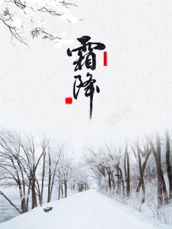 大气二十四节气之霜降大气传统二十四节气霜降微信配图海报psd高清图片