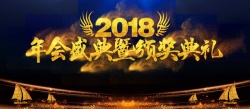 大气企业文化2018颁奖典礼海报