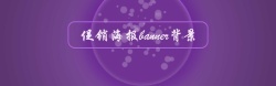 紫色线框淘宝天猫狂欢紫色促销海报banner背景高清图片