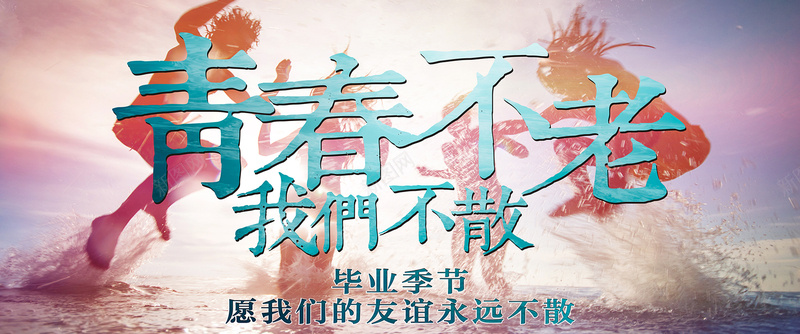 青春毕业季海报素材jpg设计背景_新图网 https://ixintu.com 海报 致青春 青春 不老 毕业季 白色 跳起 天空