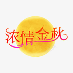 中秋节浓情金秋艺术字体元素设计素材