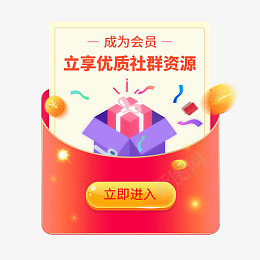 成为会员立即享受资源png_新图网 https://ixintu.com 加入 会员 弹窗 社群