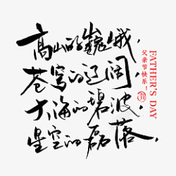 父亲节成语毛笔字字体素材