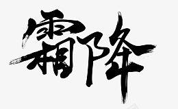 霜降标题素材png免抠素材_新图网 https://ixintu.com 霜降标题素材 霜降标题文字 霜降标题 霜降文字素材