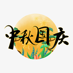 国潮风创意中秋国庆艺术字体元素设计素材