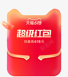 618超级红包png免抠素材_新图网 https://ixintu.com 红包 超级红包 618红包 红包装饰 天猫红包