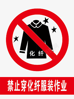 警示标识禁穿化纤png_新图网 https://ixintu.com 禁止 穿 化纤服装 作业 警示标识 安全标识