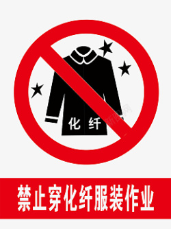 禁止穿化纤衣服警示标识禁穿化纤高清图片