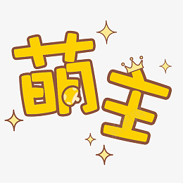 萌主可爱字体png免抠素材_新图网 https://ixintu.com 黄色 可爱 字体 星星