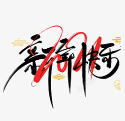 2022虎年艺术字节日新年快乐素材