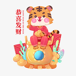 2022春节新年虎年喜庆恭喜发财聚宝盆png免抠素材_新图网 https://ixintu.com 2022 春节 新年 虎年 喜庆 恭喜 发财 聚宝盆