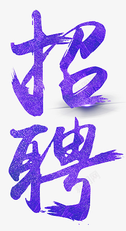 紫色招聘文字紫色招聘文字紫色png免抠素材_新图网 https://ixintu.com 紫色 招聘 文字 字体