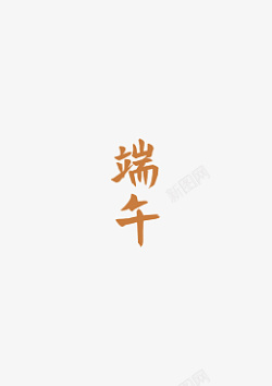 端午元素字体素材