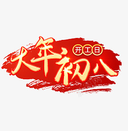 2022虎年大年初八艺术字节日png免抠素材_新图网 https://ixintu.com 2022 虎年 大年初八 艺术字节日