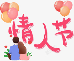 七夕情人节粉色系气球素材