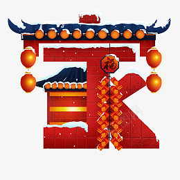 迎春纳福新年快乐过年了家png免抠素材_新图网 https://ixintu.com 迎春纳福 新年快乐 过年了 欢度春节