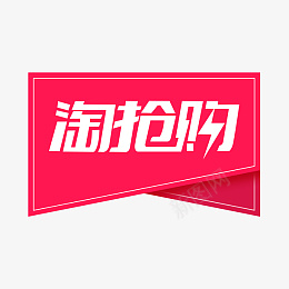 淘抢购电商标签png免抠素材_新图网 https://ixintu.com 99划算节 99聚划算 淘抢购标签 99大促 主图标签 电商促销 电商标签 618 淘抢购