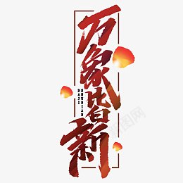 万象过年除夕新年快乐迎新春png免抠素材_新图网 https://ixintu.com 过年 除夕 新年快乐 迎新春