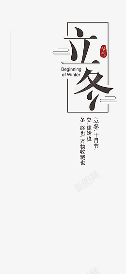 立冬线框国风节日排版psd免抠素材_新图网 https://ixintu.com 立冬 节气 冬天 艺术字