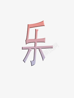 新年快乐粉彩梦幻字体小清新乐png免抠素材_新图网 https://ixintu.com 新年快乐 粉彩梦幻 字体 小清新年