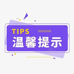 温馨提示牌png免抠素材_新图网 https://ixintu.com TIPS 扁平 提示 边框