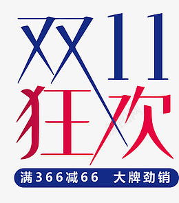 双11狂欢艺术字设计png免抠素材_新图网 https://ixintu.com 双11狂欢艺术字设计 双11狂欢购 决战双11 狂欢双11 疯狂双11 双11艺术字